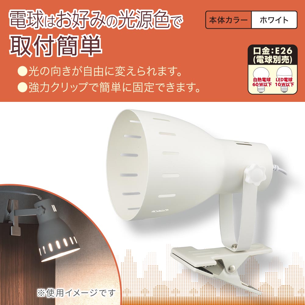 クリップライト(E26/電球別売/白熱電球60W以下、LED電球10W以下/中間スイッチ付/ホワイト)_06-1643_LTC-N126AK-W_OHM(オーム電機)